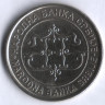 Монета 20 динаров. 2003 год, Сербия.