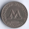Жетон метро, г. Москва. 1955 год.