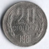 Монета 20 стотинок. 1981 год, Болгария. 1300 лет Болгарии.
