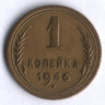 1 копейка. 1946 год, СССР.