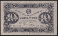 Бона 10 рублей. 1923 год, РСФСР. 2-й выпуск (АВ-2060).