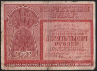 Расчётный знак 10000 рублей. 1921 год, РСФСР. (АБ-038)