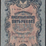 Бона 5 рублей. 1909 год, Россия (Советское правительство). (УА-046)