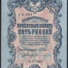 Бона 5 рублей. 1909 год, Российская империя (ГБСО). 