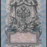 Бона 5 рублей. 1909 год, Российская империя (ГБСО). 