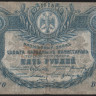 Разменный знак 5 рублей. 1918 год, Терская Республика. В-070.
