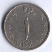 Монета 1 афгани. 1980 год, Афганистан.
