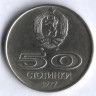 Монета 50 стотинок. 1977 год, Болгария. Универсиада в Софии.