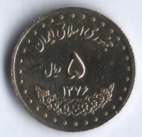 Монета 5 риалов. 1997(SH ١٣٧٦) год, Иран.