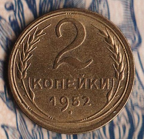 Монета 2 копейки. 1952 год, СССР. Шт. 3.