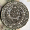 Монета 1 рубль. 1983 год, СССР. Шт. 3.