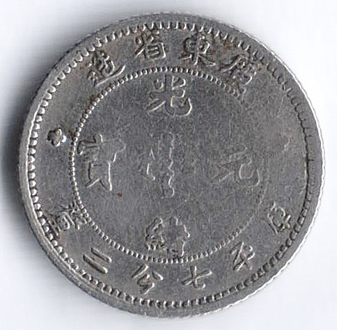 10 центов. 1890-1908 годы, Провинция Квантунг.