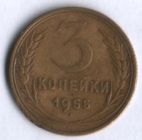 3 копейки. 1955 год, СССР.