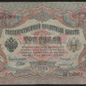 Бона 3 рубля. 1905 год, Россия (Временное правительство). (ҌФ)