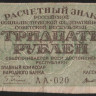 Расчётный знак 30 рублей. 1919 год, РСФСР. (АА-020)