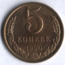 5 копеек. 1990 год, СССР.