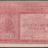Расчётный знак 10000 рублей. 1921 год, РСФСР. (АБ-059)