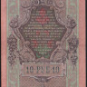 Бона 10 рублей. 1909 год, Российская империя (ГБСО). 
