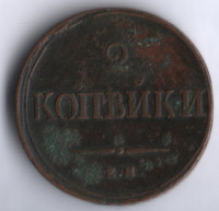 2 копейки. 1838 год ЕМ-НА, Российская империя.