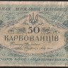 Бона 50 карбованцев. 1918 год (АК II 202), Украинская Народная Республика.