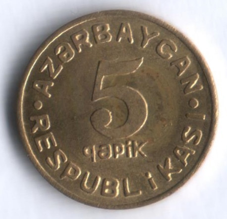 Монета 5 гяпиков. 1992 год, Азербайджан.