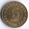 Монета 5 гяпиков. 1992 год, Азербайджан.