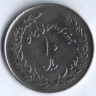 Монета 10 риалов. 1979(SH ١٣٥٨) год, Иран. 1-я годовщина Революции.