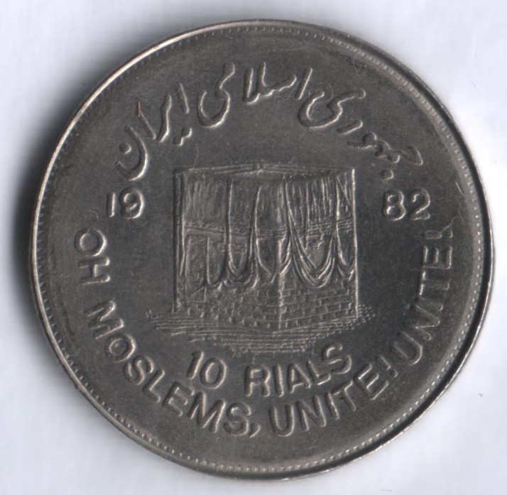 Монета 10 риалов. 1982 год, Иран. Мусульманское единство.