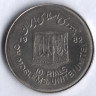 Монета 10 риалов. 1982 год, Иран. Мусульманское единство.