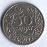 Монета 50 грошей. 1923 год, Польша.