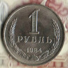 Монета 1 рубль. 1984 год, СССР. Шт. 3.