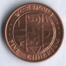 Монета 5 четрумов. 1979 год, Бутан.