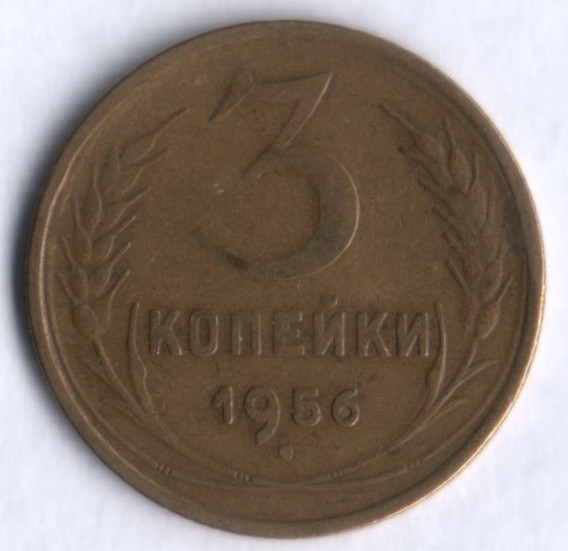 3 копейки. 1956 год, СССР.