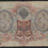 Бона 3 рубля. 1905 год, Россия (Временное правительство). (ЭР)