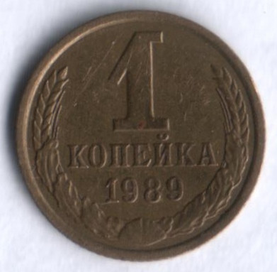 1 копейка. 1989 год, СССР.