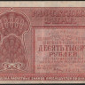 Расчётный знак 10000 рублей. 1921 год, РСФСР. (АБ-071)