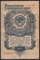 Банкнота 1 рубль. 1947(57) год, СССР. (бе)