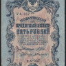Бона 5 рублей. 1909 год, Россия (Советское правительство). (УА-057)