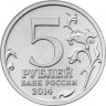 5 рублей. 2014 год, Россия. Пражская операция.