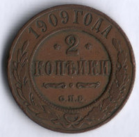 2 копейки. 1909 год, Российская империя.