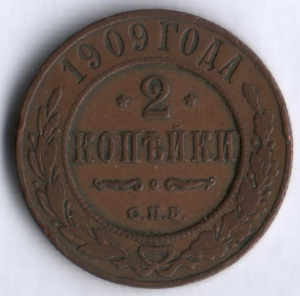 2 копейки. 1909 год, Российская империя.