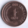 1 цент. 1980 год, Сингапур.