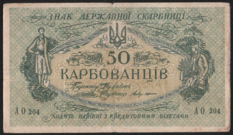 Бона 50 карбованцев. 1918 год (АО 204), Украинская Народная Республика.