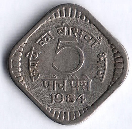 Монета 5 пайсов. 1964(C) год, Индия. Тип I.