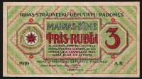 Бона 3 рубля. 1919 год (AB), Рижский Совет рабочих депутатов.