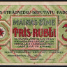 Бона 3 рубля. 1919 год (AB), Рижский Совет рабочих депутатов.