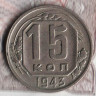 Монета 15 копеек. 1943 год, СССР. Шт. 1.1Б.
