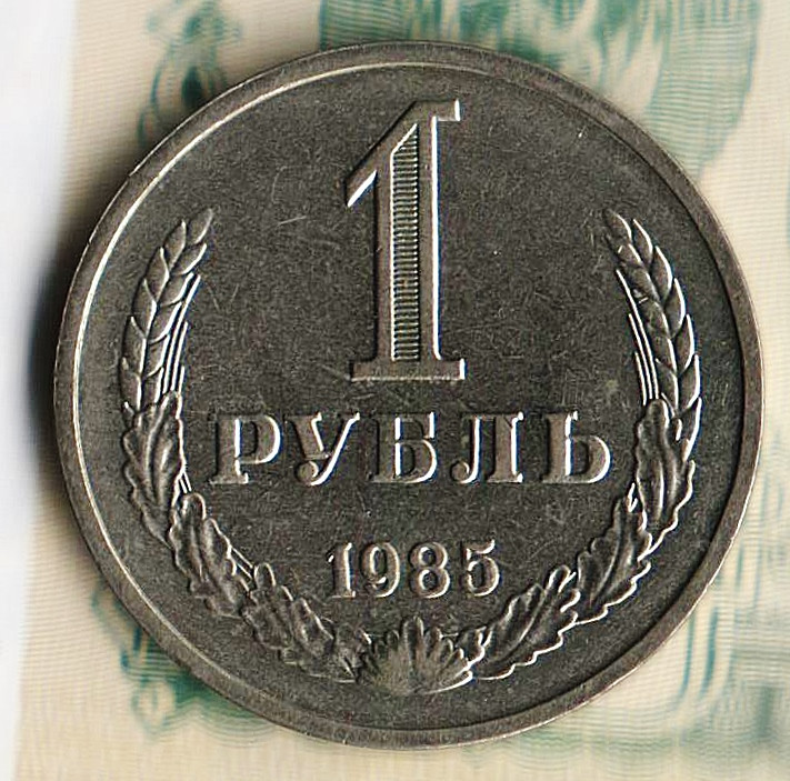 Монета 1 рубль. 1985 год, СССР. Шт. 3.