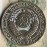 Монета 1 рубль. 1985 год, СССР. Шт. 3.