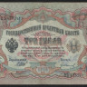 Бона 3 рубля. 1905 год, Россия (Временное правительство). (ЭЪ)